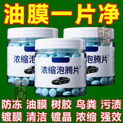 汽车玻璃水泡腾片去油膜雨刮