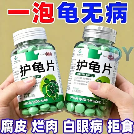 护龟片乌龟消毒片专治腐皮烂甲白眼厌食净化水质杀菌宠物消毒液