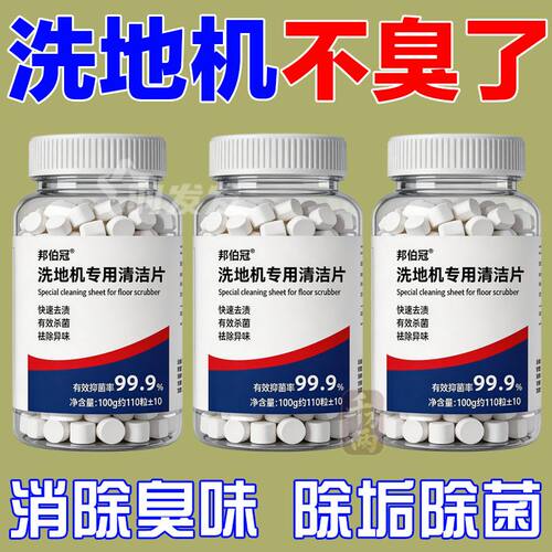 洗地机污水箱除臭杀菌泡腾片