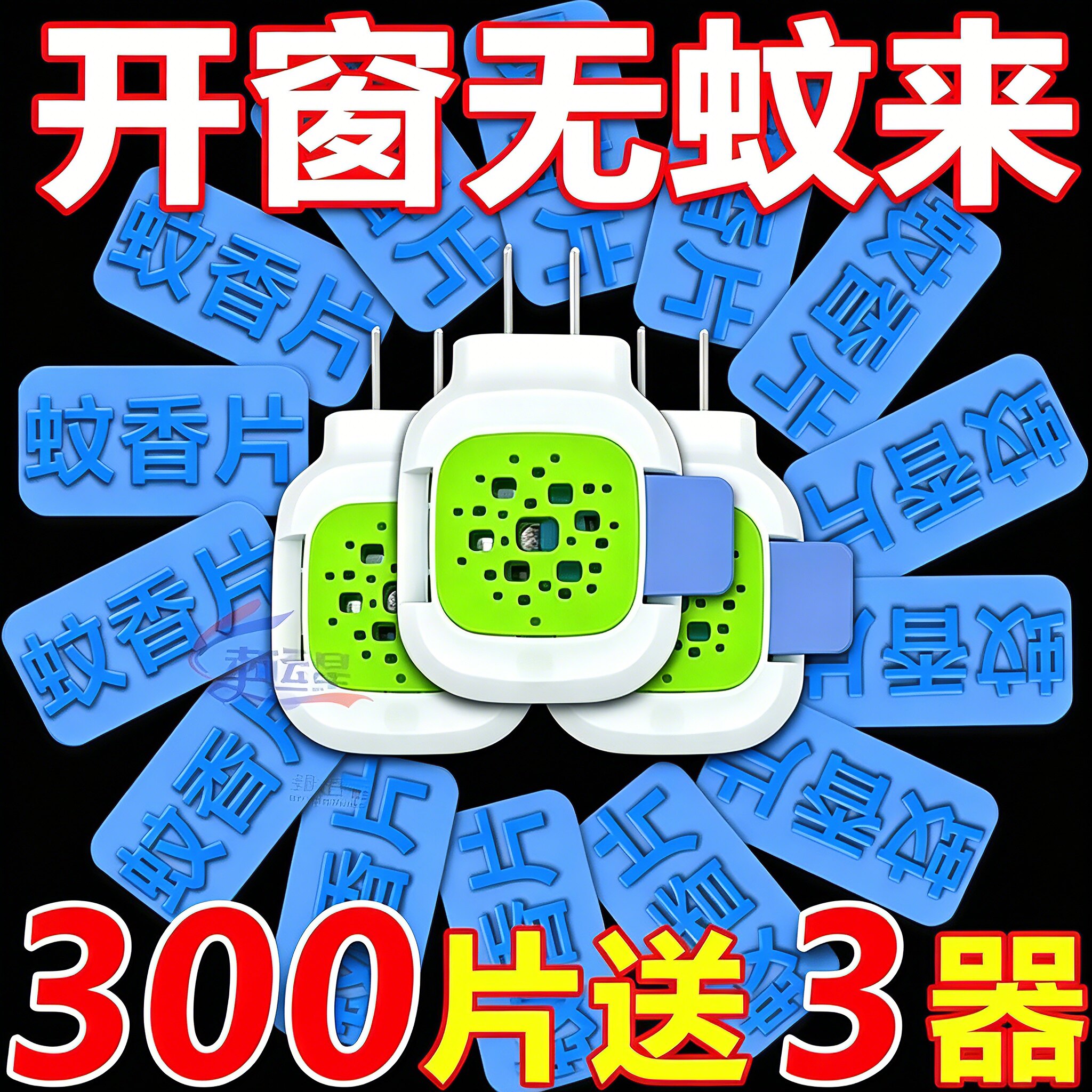 电热蚊香片无味全家适用