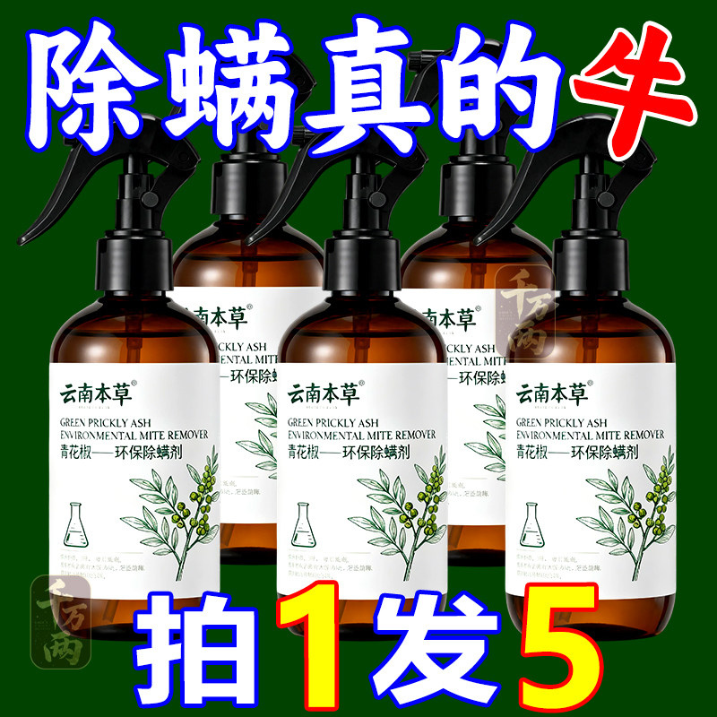青花椒除螨喷雾剂螨虫喷雾家用免水洗温和不刺激环保袪螨除螨剂