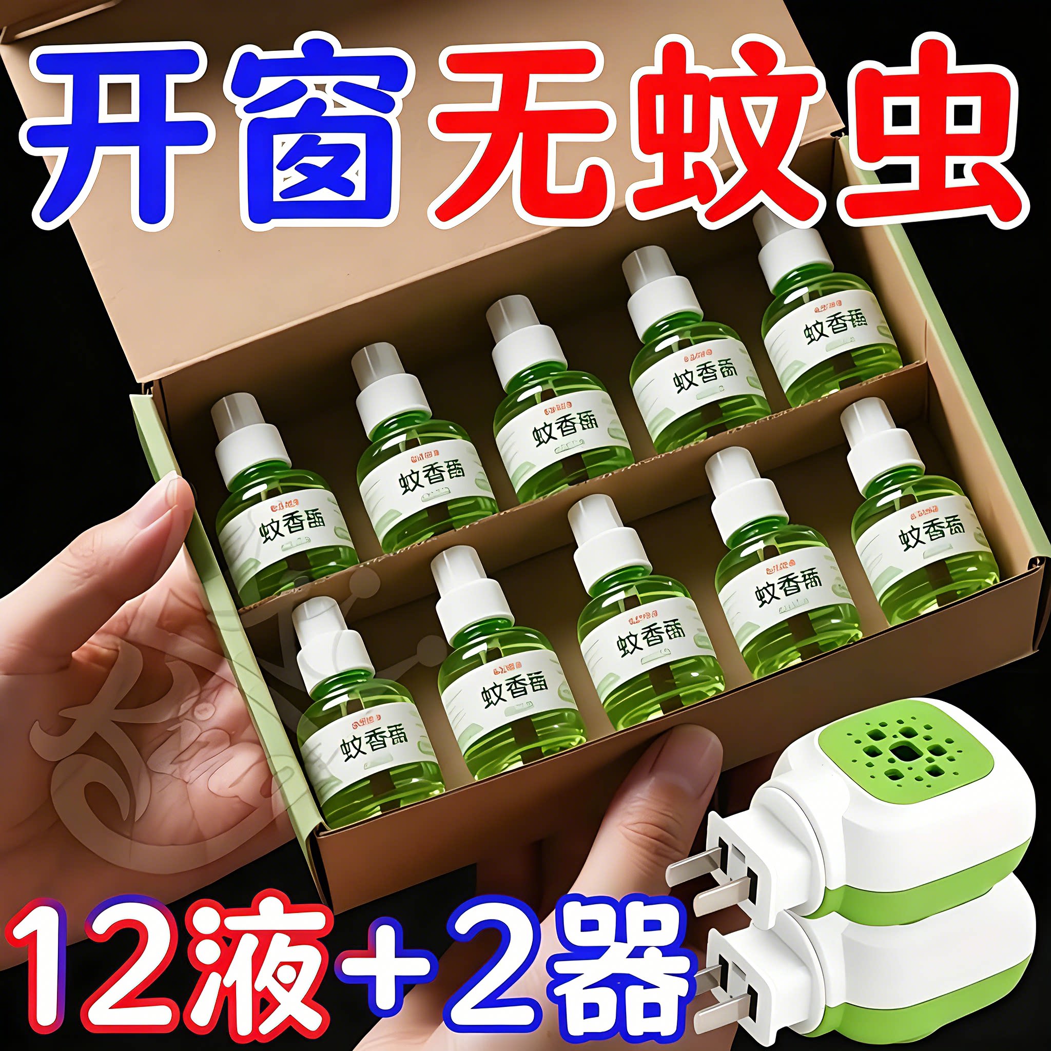 家用插电式补充液无味灭蚊水器