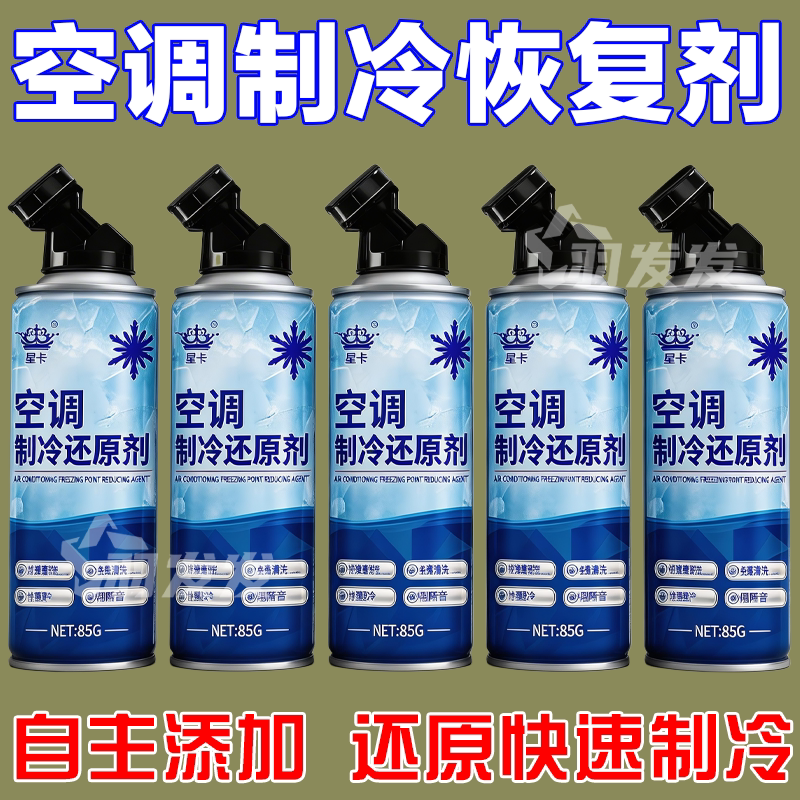 空调制冷汽车空调汽车制冷冰点还原剂冷媒车用降温制冷剂神还原剂