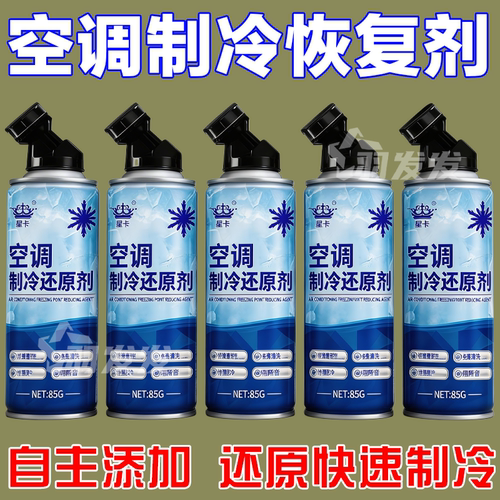 冰点还原剂汽车空调强效制冷降温
