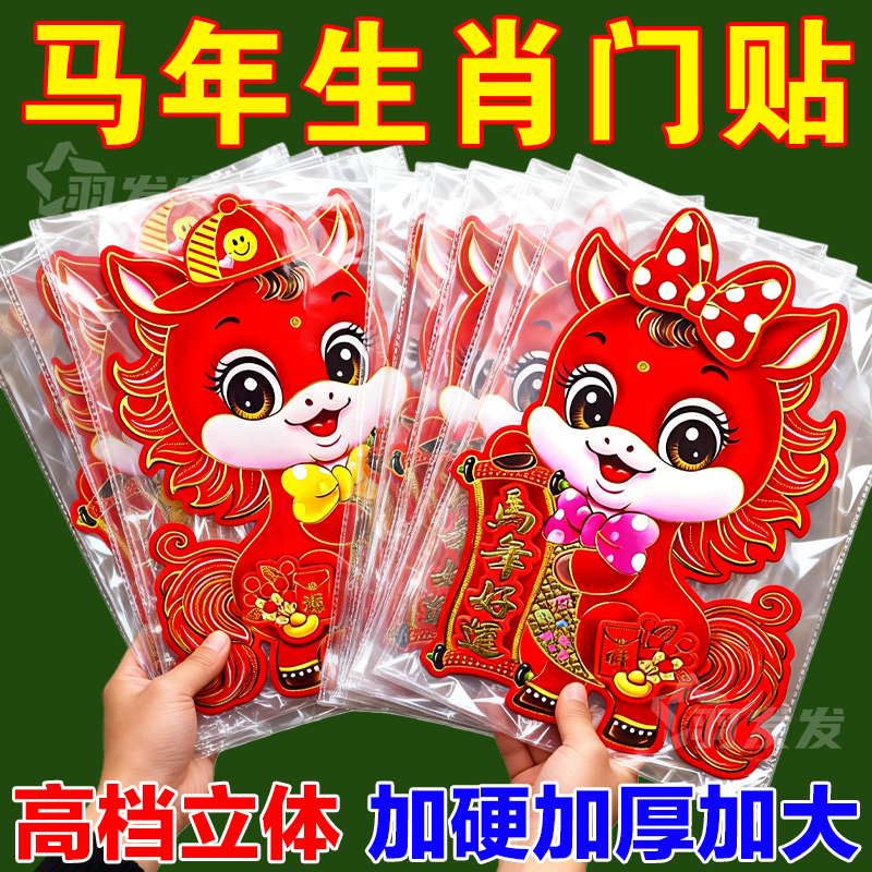 2026马年新款立体植绒马年生肖门贴元旦装饰新年春节立体福字贴画,节庆用品/礼品,门神,淘宝优惠券,粉丝福利购,淘宝优惠卷