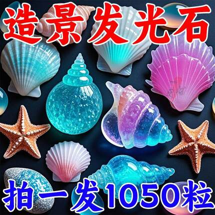 夜光宝石玩具发光石海洋动物夜光石超亮七彩石儿童宝石夜光玩具
