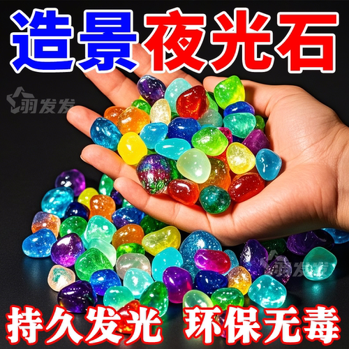 夜光宝石玩具发光石海洋动物