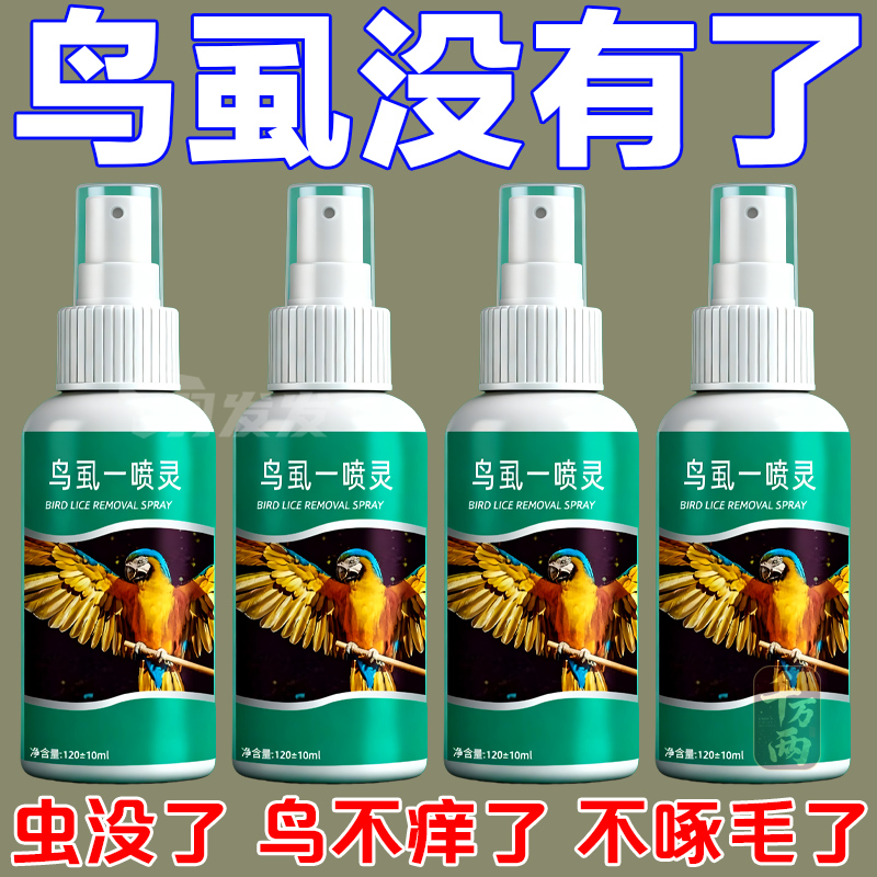 鸟用驱虫虫喷剂虱净羽虱跳蚤中小型鹦鹉玄凤体外用驱虫通用一喷净