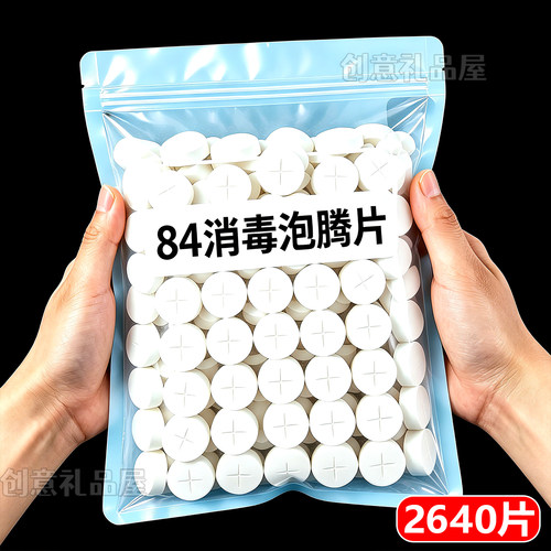 2026新升级【84消毒泡腾片】