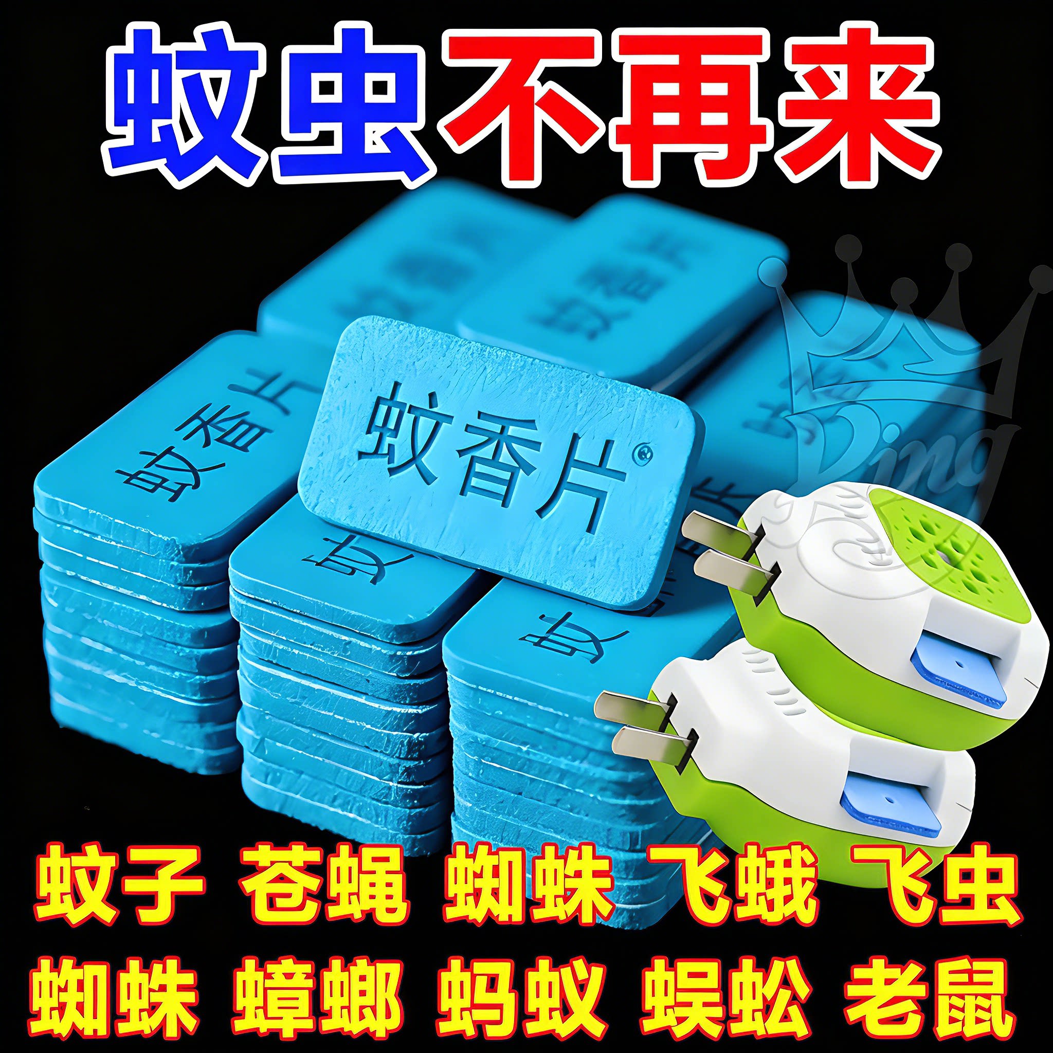 电蚊香片无味驱灭蚊片