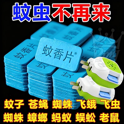 电蚊香片无味驱灭蚊片