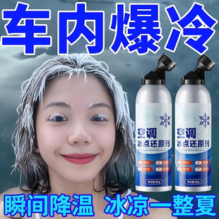 还原剂汽车空调冰点还原剂冷媒夏天车内降温快速制冷剂冷冻液 正品