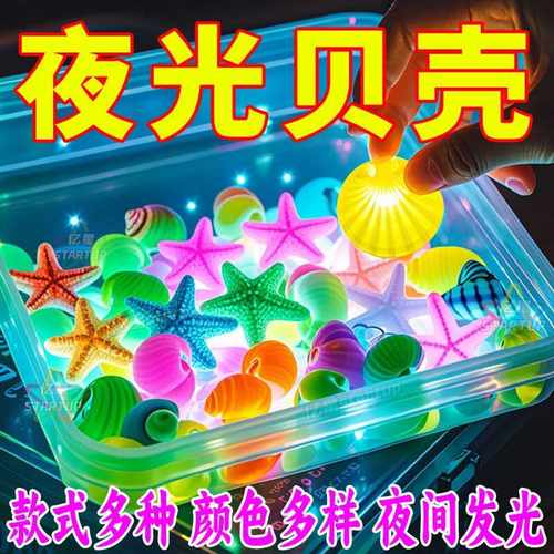 海洋动物超亮夜光宝石玩具