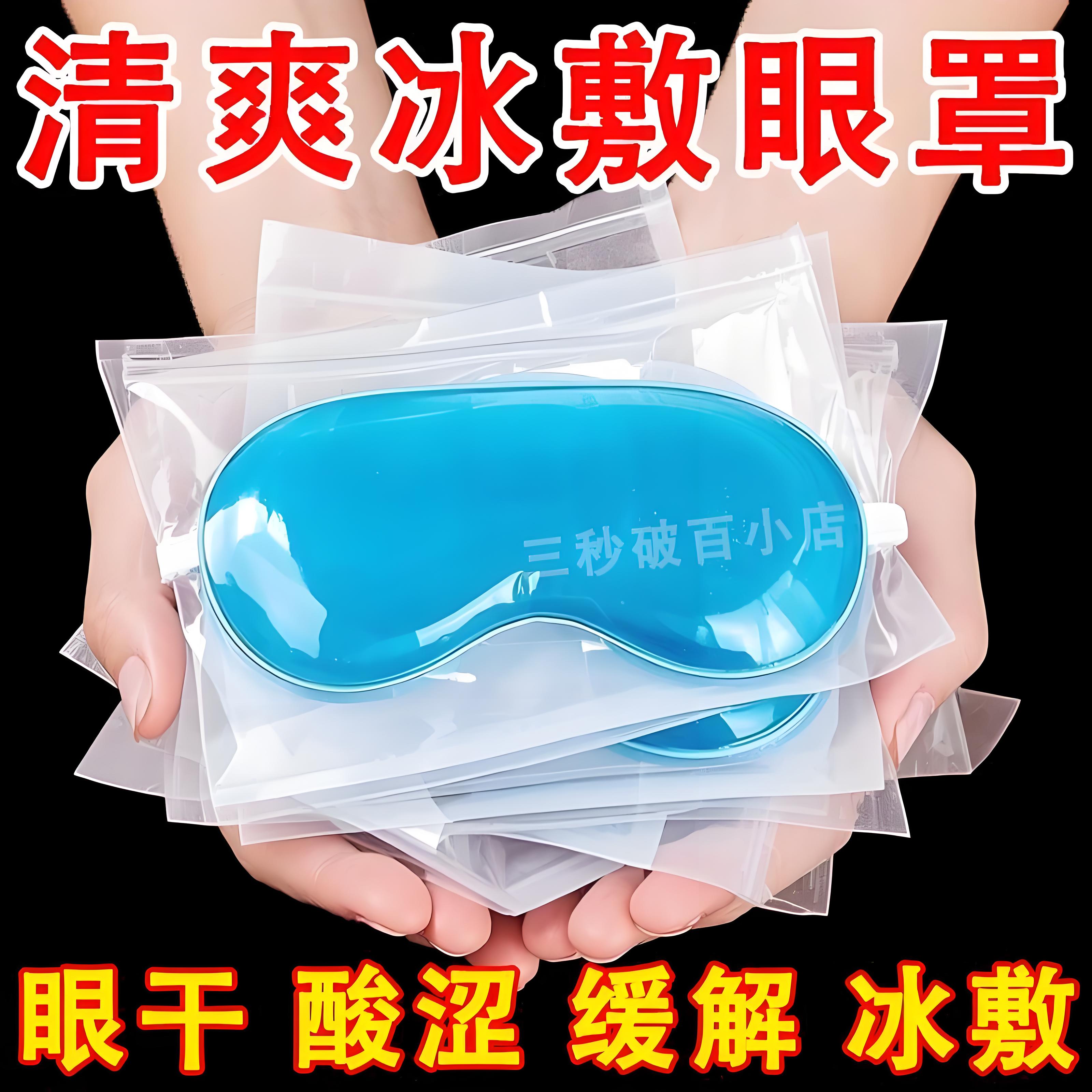 叶黄素冰敷眼贴冰凉贴夏季冰贴降温冰爽舒缓眼部疲劳冰敷眼罩女生