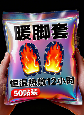 发热脚套冬季热敷暖脚神器