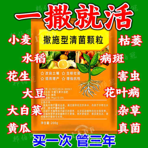 撒施型清病菌颗粒防病害