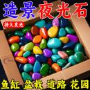 七彩夜光石庭院造景diy发光石龟缸鱼缸装 饰水族箱造景石夜光石