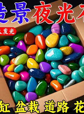 七彩夜光石庭院造景diy发光石龟缸鱼缸装饰水族箱造景石夜光石