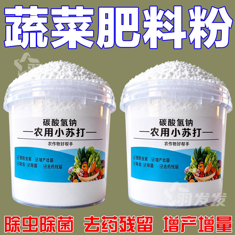 农用小苏打除虫去残增产壮苗果蔬