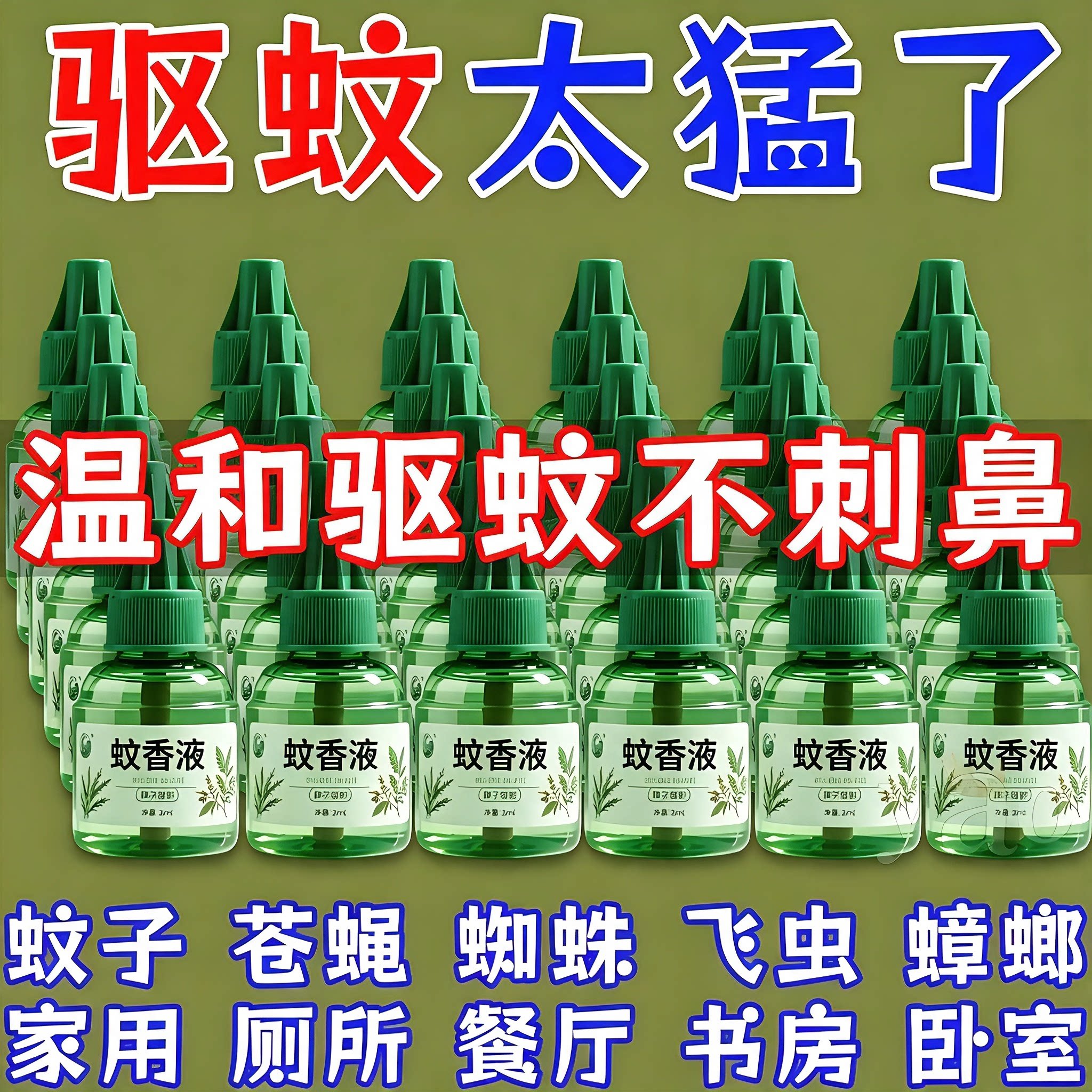 艾草蚊香液无烟无味专用