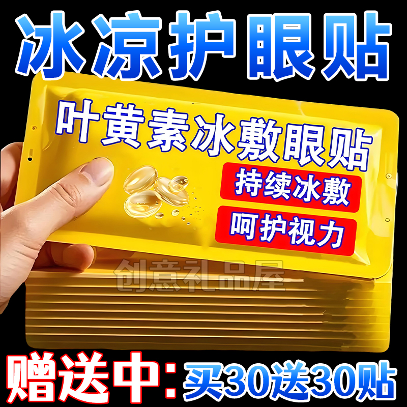 叶黄素冰敷眼贴冰凉贴夏季冰贴降温冰爽舒缓眼部疲劳冰敷眼罩女生