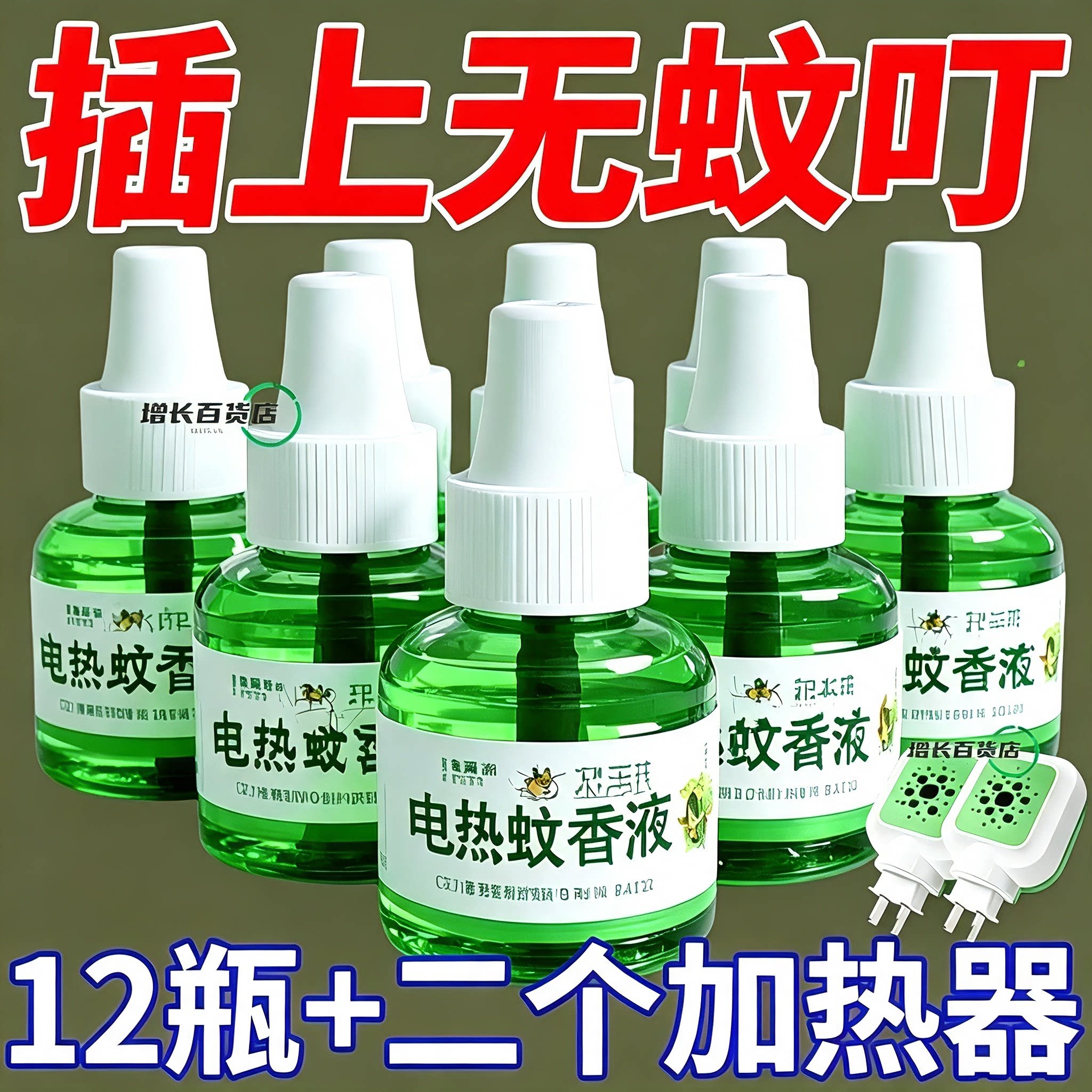 电热蚊香液无味驱蚊液