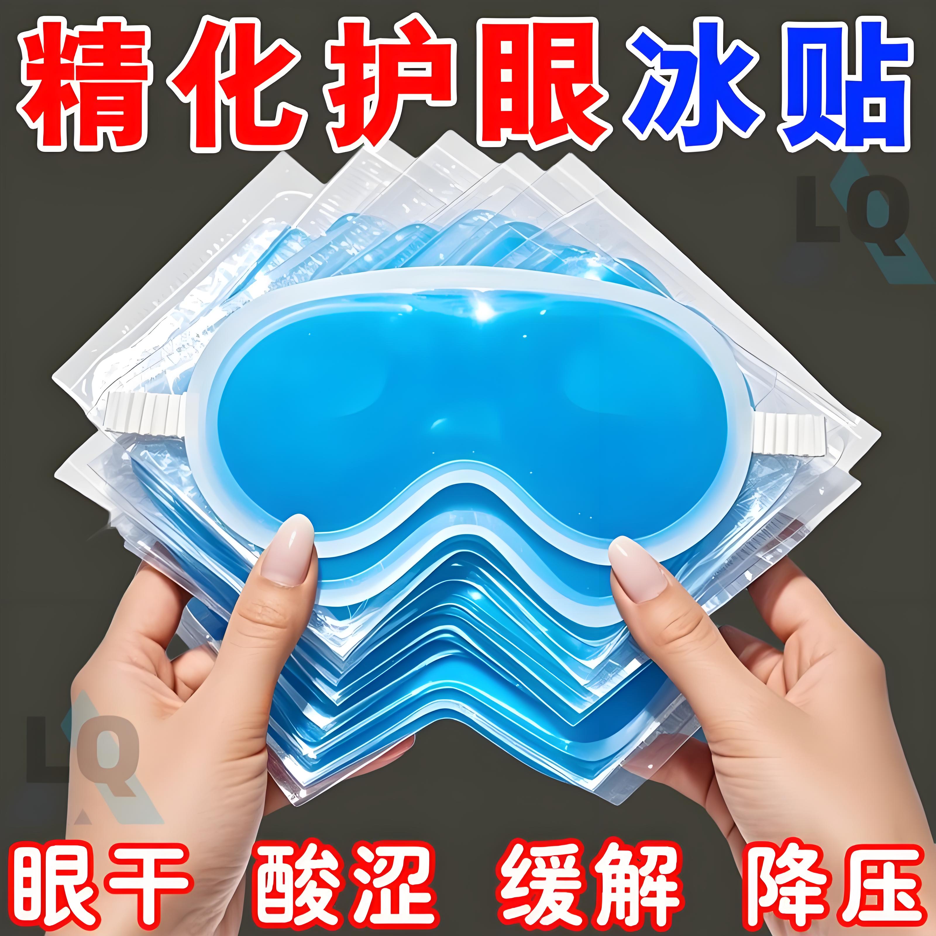 叶黄素冰敷眼贴冰凉贴