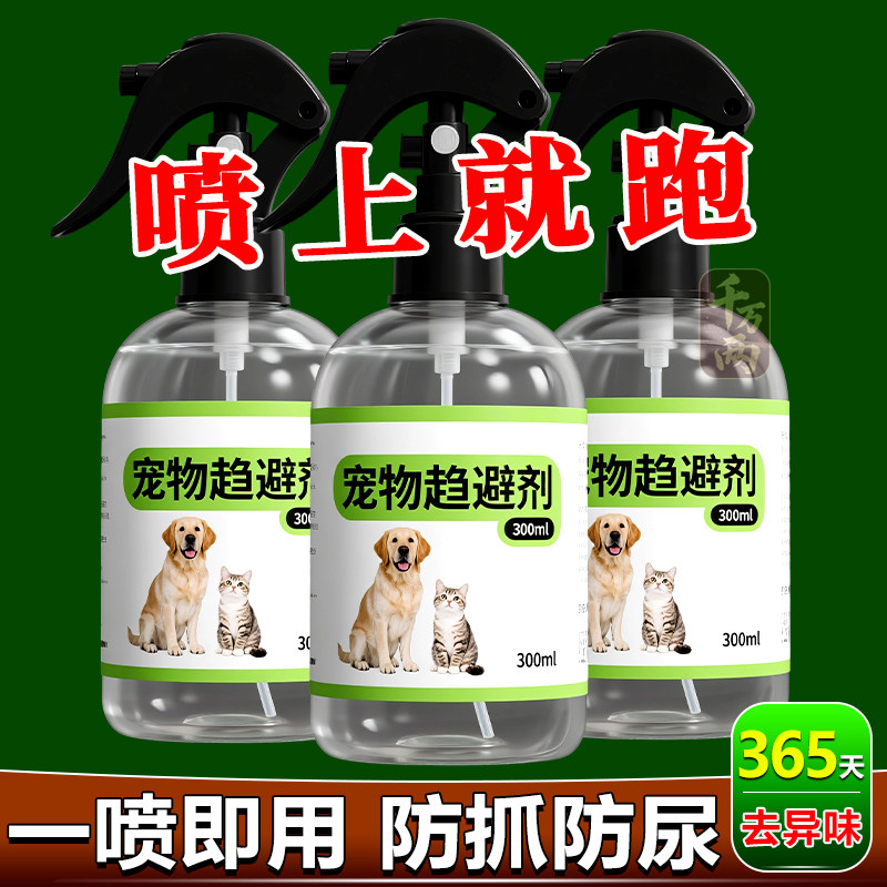 闻味远离】驱狗神器防上电动车防猫抓上床拉尿宠物驱避剂驱狗喷雾