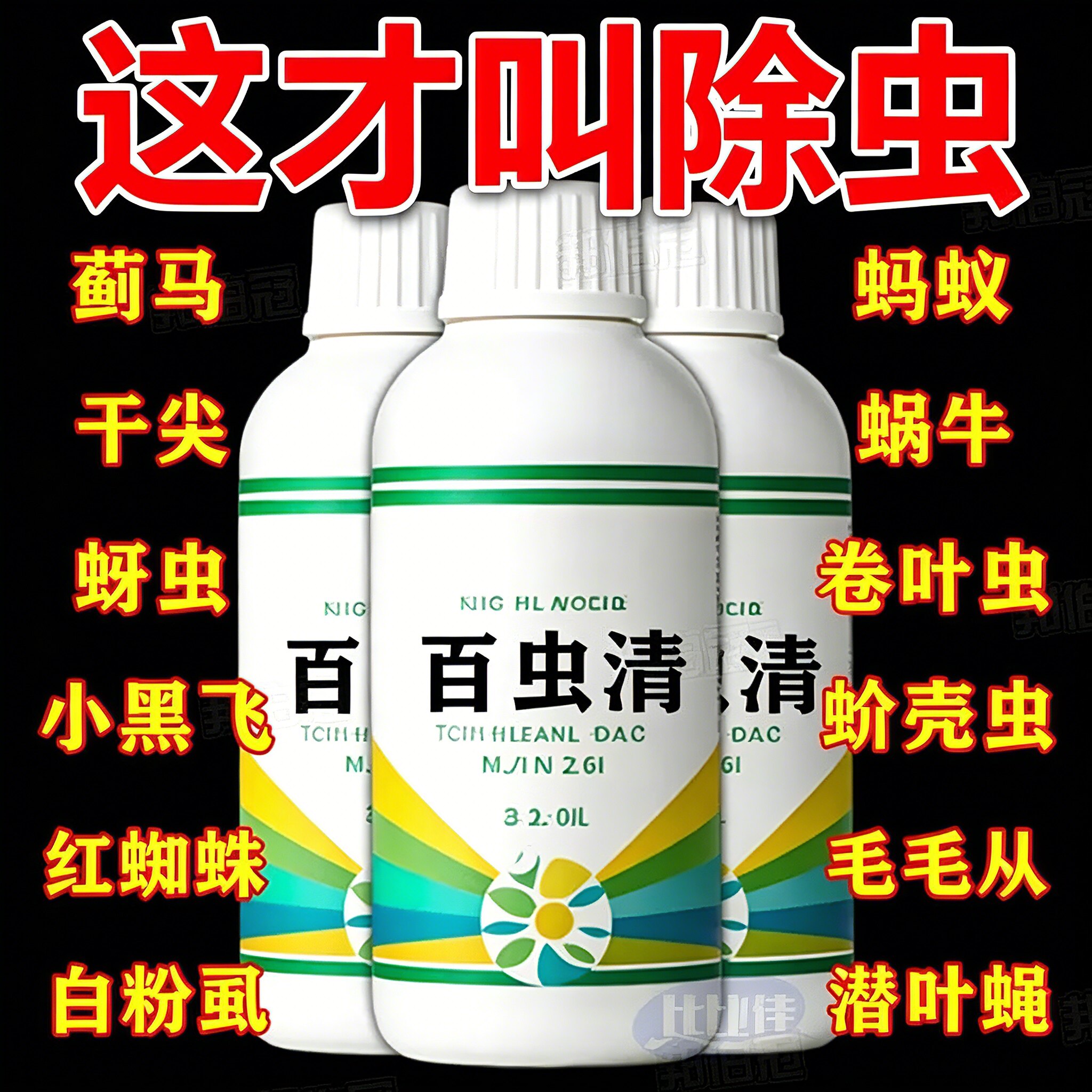 百虫清园艺通用杀虫剂除红蜘蛛蚜