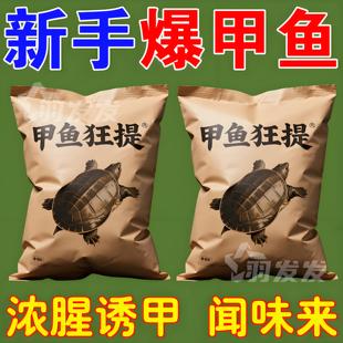 甲鱼狂提专用诱食剂新款高配版添加剂高浓度野钓团鱼王八鱼鳖小药
