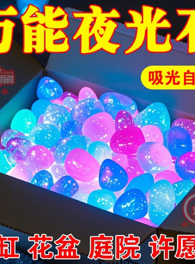 七彩夜光石庭院造景diy发光石龟缸鱼缸装饰水族箱造景石夜光石