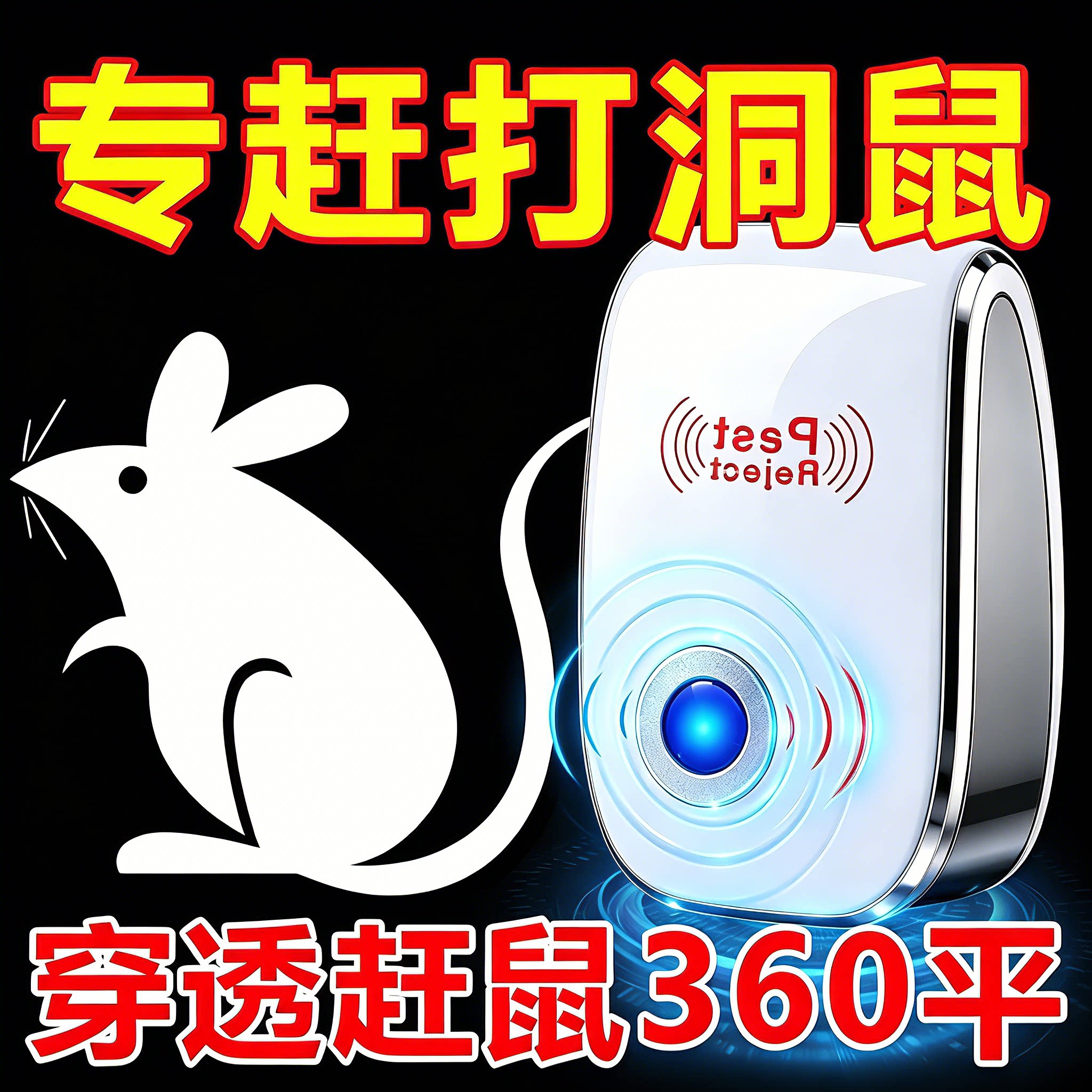 大功率超声波家用赶鼠驱蚊器
