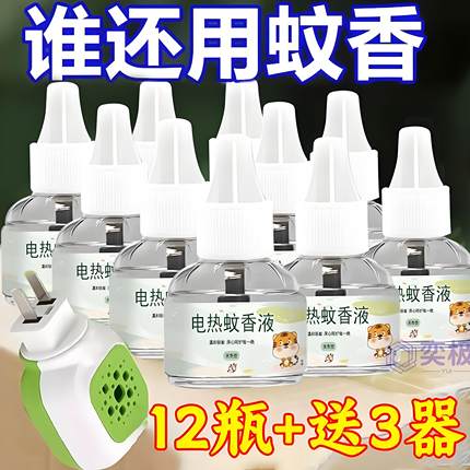 艾草蚊香液无烟无味婴儿孕妇儿童专用家用插电式电热驱蚊液补充液