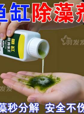 鱼缸绿水黑毛藻灭藻除苔净水剂