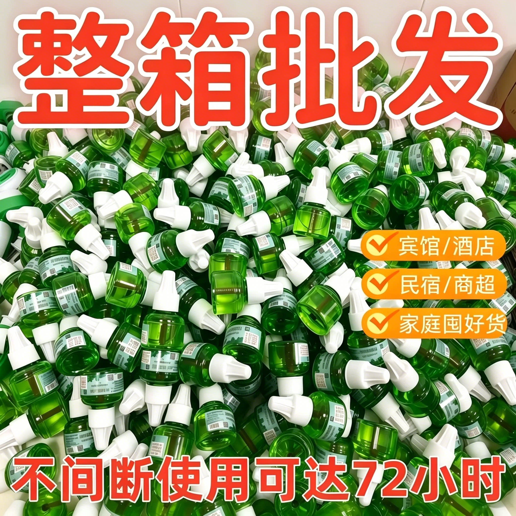 正品无味强效插电蚊香液整箱