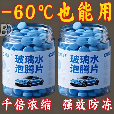 汽车玻璃水泡腾片去油膜雨刮