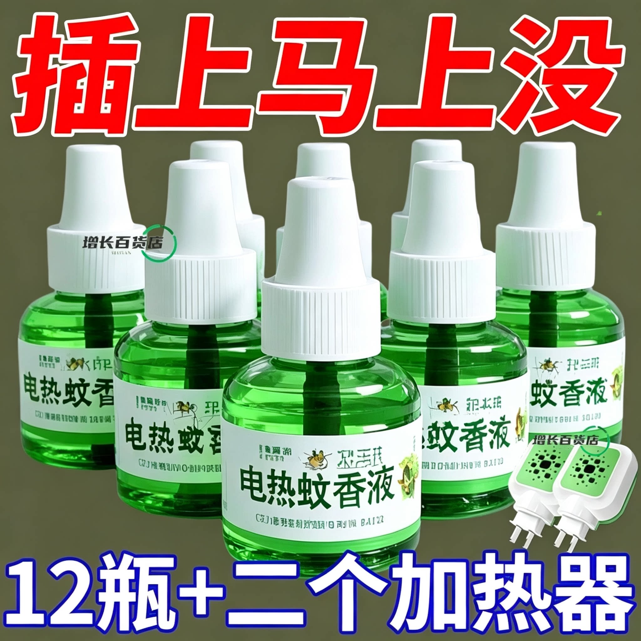 电热蚊香液无味驱蚊液