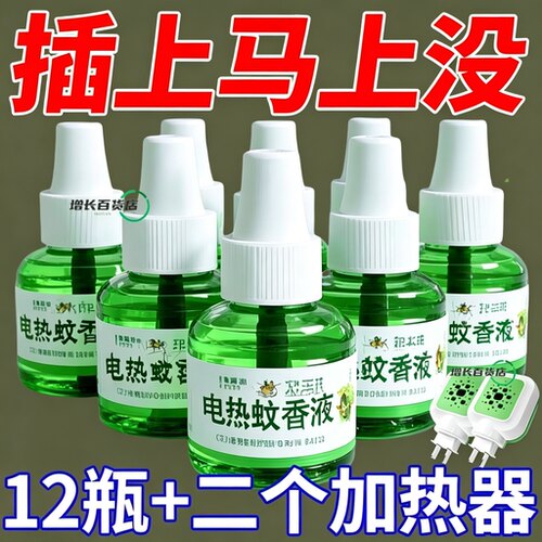 电热蚊香液无味驱蚊液