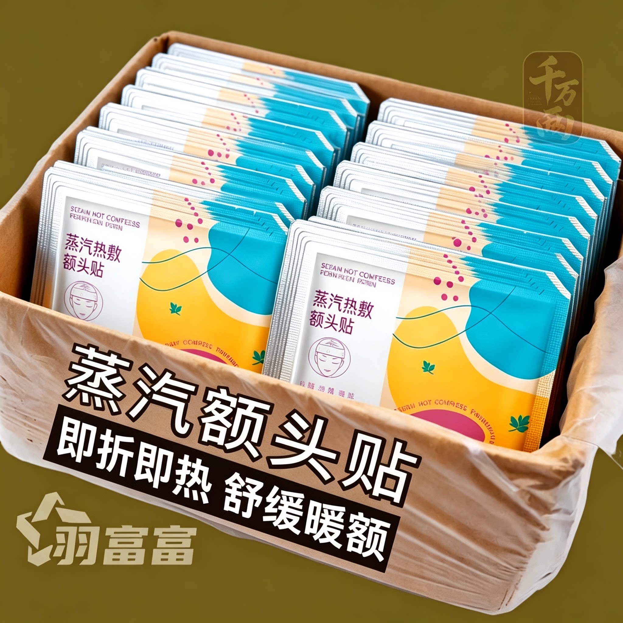 艾草蒸汽发热艾灸额头贴暖肩颈