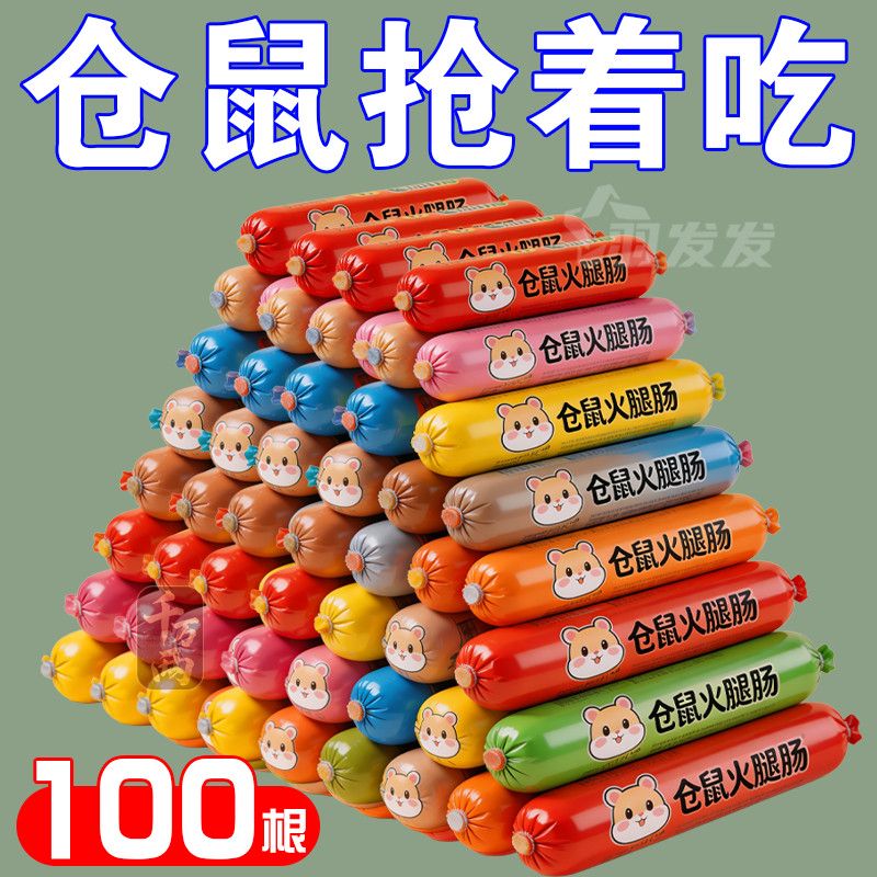 仓鼠火腿肠营养增肥小宠零食