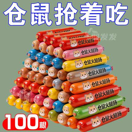 仓鼠粮宠物火腿肠仓鼠特价营养增肥仓鼠零食小宠食品仓鼠火腿肠