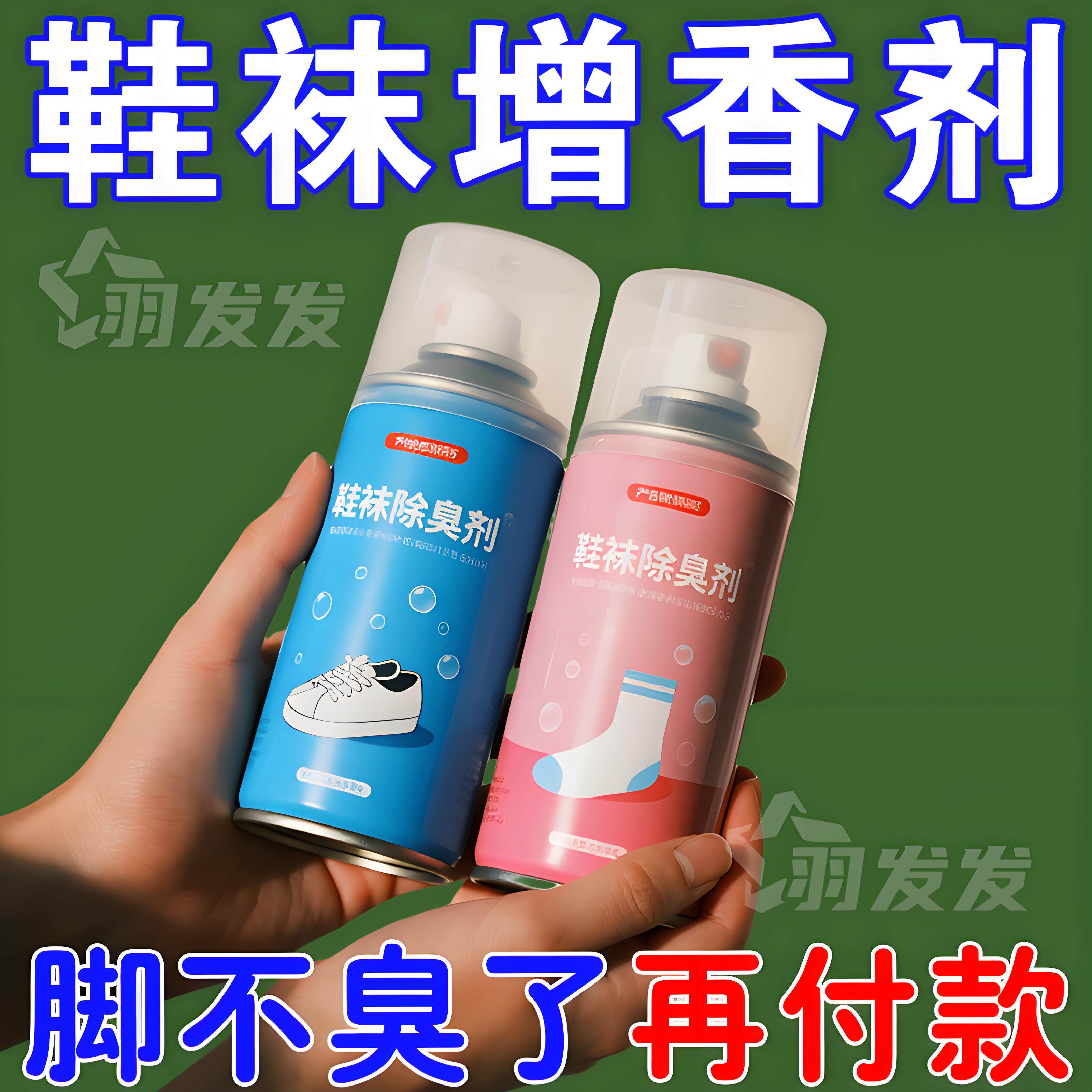 鞋子除臭剂喷雾球鞋鞋袜运动鞋防臭鞋柜去除异味除菌杀菌消毒神器