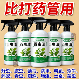正品 百虫清盆栽家用杀虫剂除虫红蜘蛛蚜虫蔬菜植物花卉白粉虱室内