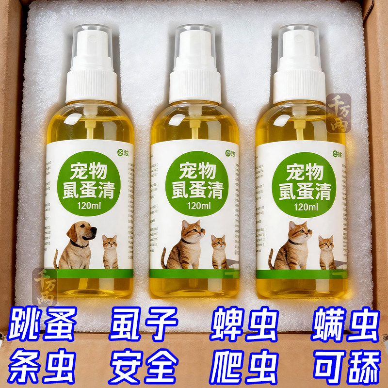 虱蚤清宠物猫狗体外驱虫蜱虫跳蚤虱子强效驱虫喷剂除臭剂非杀虫剂