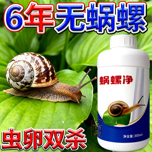 蜗螺净庭院蜗牛鼻涕虫增效助剂