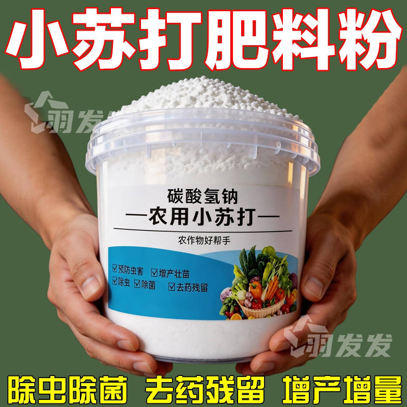 强效农用小苏打除虫杀菌增产花卉绿植素菜果树病虫害防治病害增产