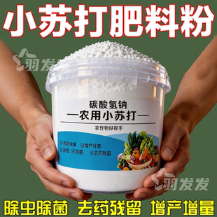 强效农用小苏打除虫杀菌增产花卉绿植素菜果树病虫害防治病害增产