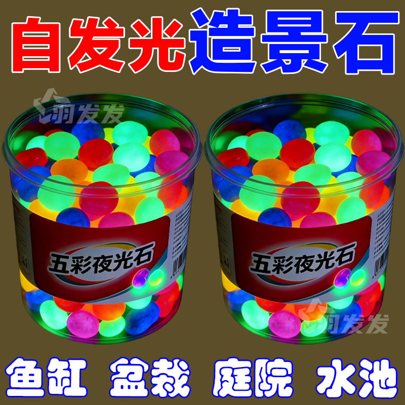 七彩夜光石庭院造景diy发光石龟缸鱼缸装饰水族箱造景石夜光石,家居饰品,户外/庭院摆件,淘宝优惠券,粉丝福利购,淘宝优惠卷