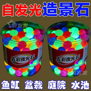 七彩夜光石庭院造景diy发光石龟缸鱼缸装饰水族箱造景石夜光石