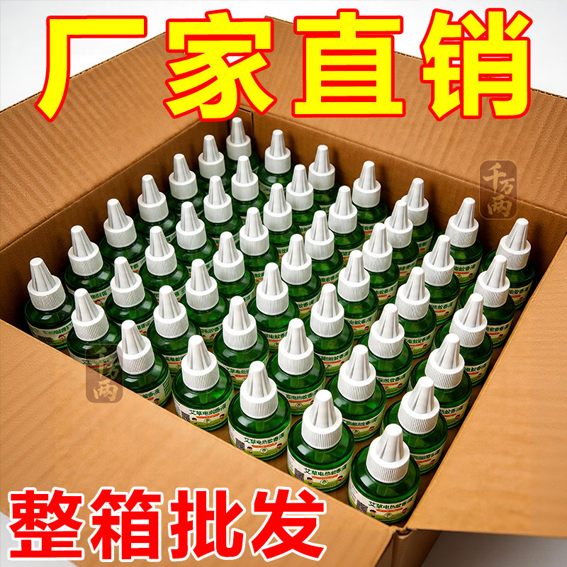 正品蚊香液整箱批发无味强效驱蚊宾馆酒店地摊夜市通用插电式